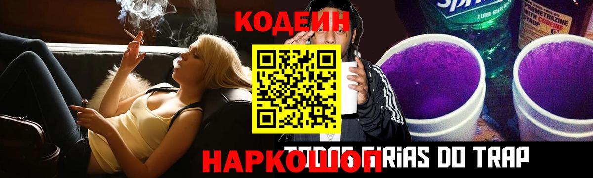 Codein напиток Lean (лин) Будённовск
